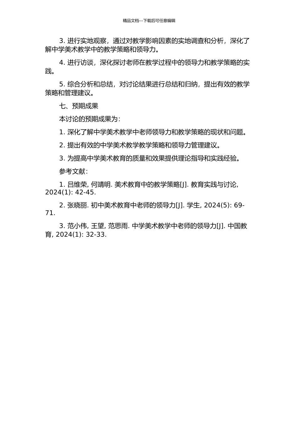 中学美术教学中教师领导力教学策略的研究的开题报告_第2页