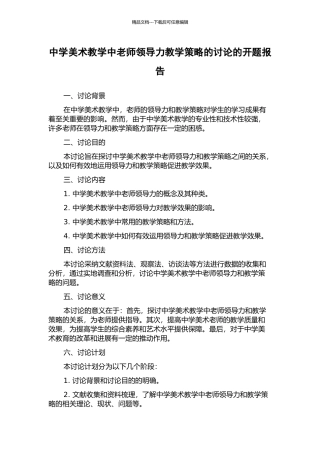 中学美术教学中教师领导力教学策略的研究的开题报告