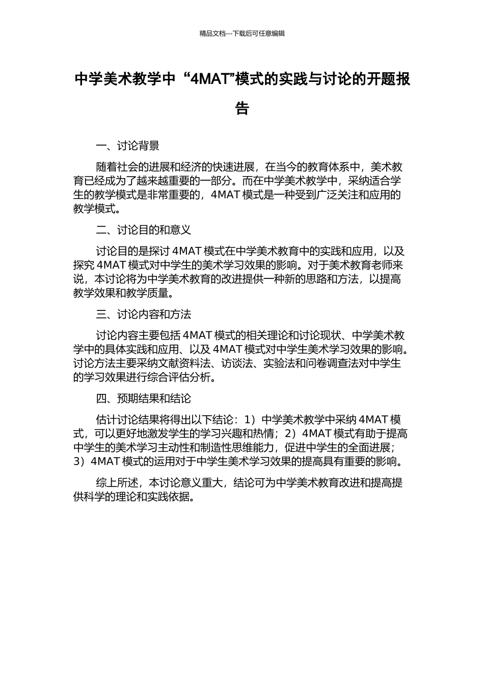 中学美术教学中“4MAT”模式的实践与研究的开题报告_第1页