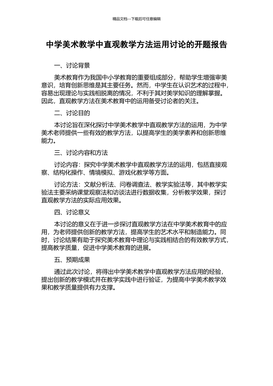 中学美术教学中直观教学方法运用研究的开题报告_第1页