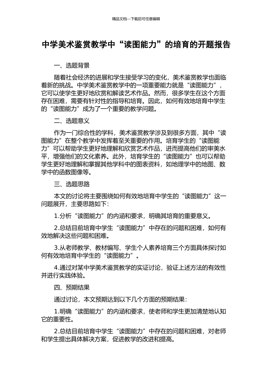 中学美术鉴赏教学中“读图能力”的培养的开题报告_第1页