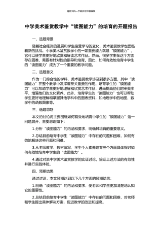 中学美术鉴赏教学中“读图能力”的培养的开题报告