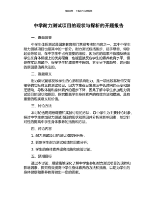 中学耐力测试项目的现状与探析的开题报告