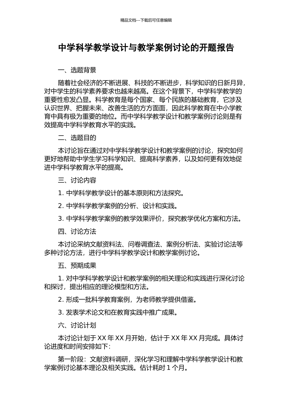 中学科学教学设计与教学案例研究的开题报告_第1页