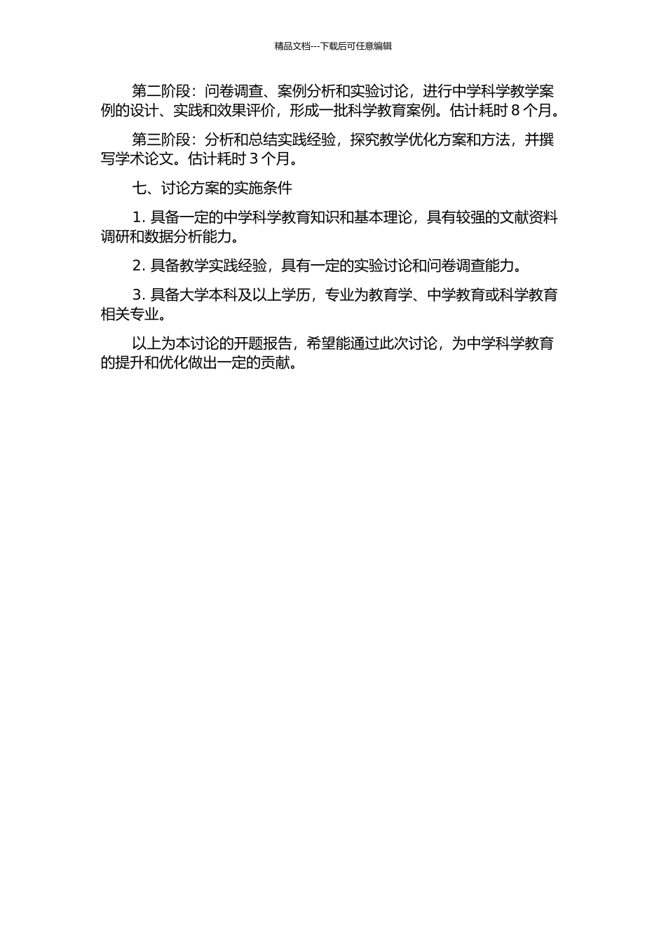 中学科学教学设计与教学案例研究的开题报告_第2页