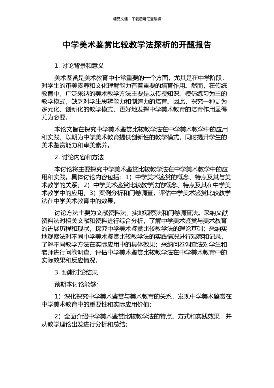 中学美术鉴赏比较教学法探析的开题报告_第1页