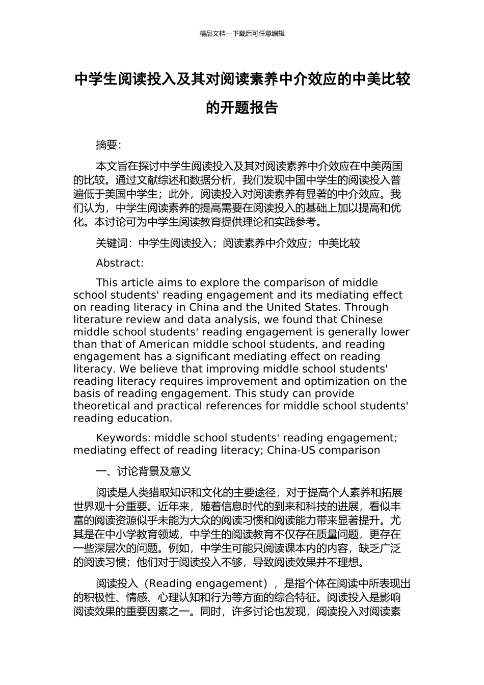 中学生阅读投入及其对阅读素养中介效应的中美比较的开题报告_第1页