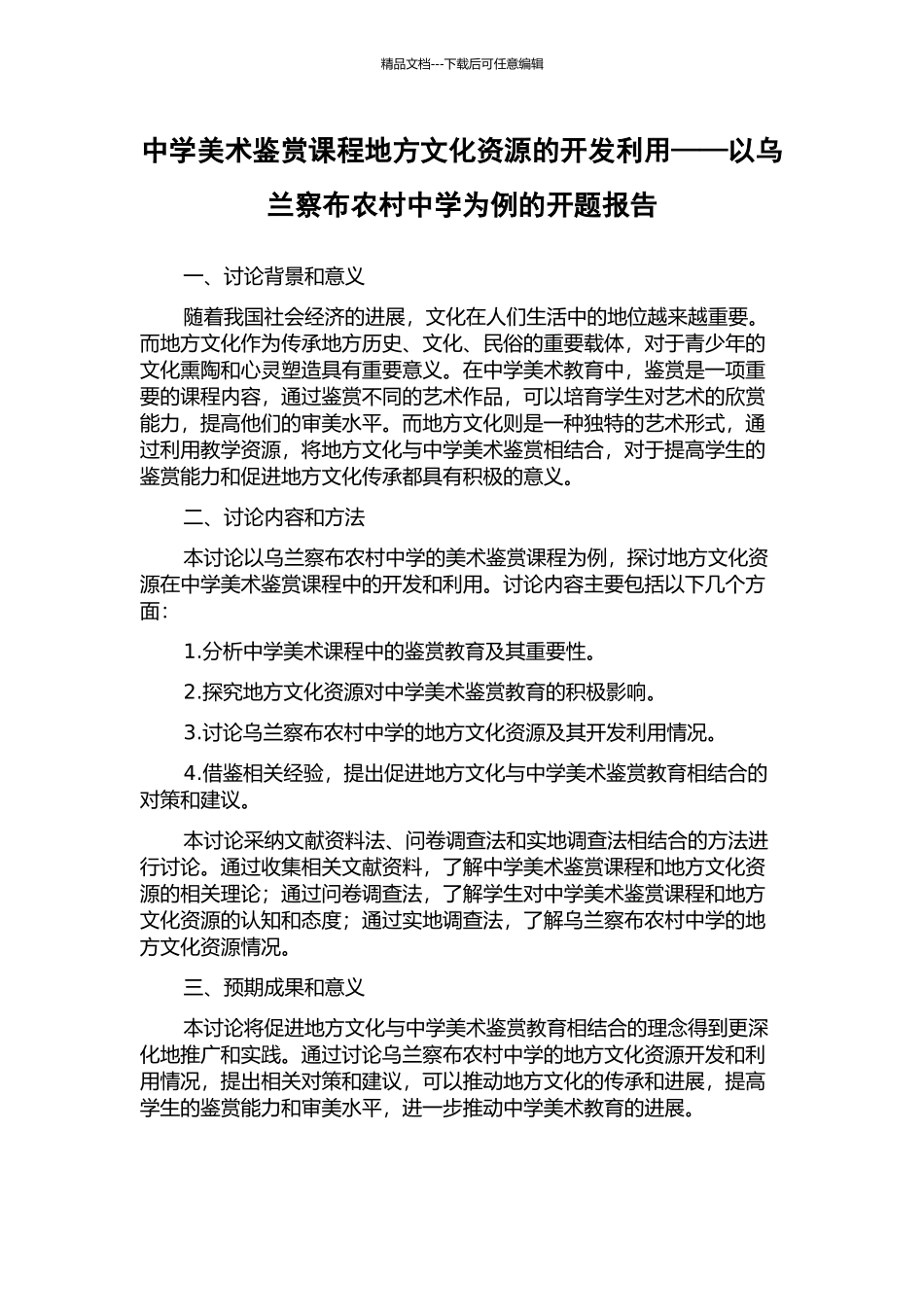 中学美术鉴赏课程地方文化资源的开发利用——以乌兰察布农村中学为例的开题报告_第1页