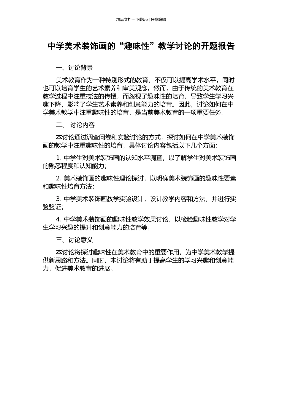 中学美术装饰画的“趣味性”教学研究的开题报告_第1页