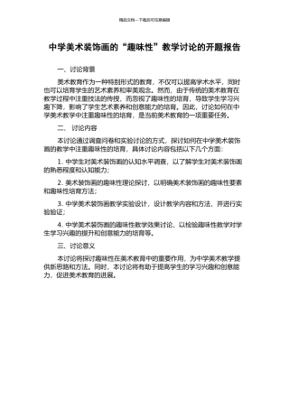 中学美术装饰画的“趣味性”教学研究的开题报告