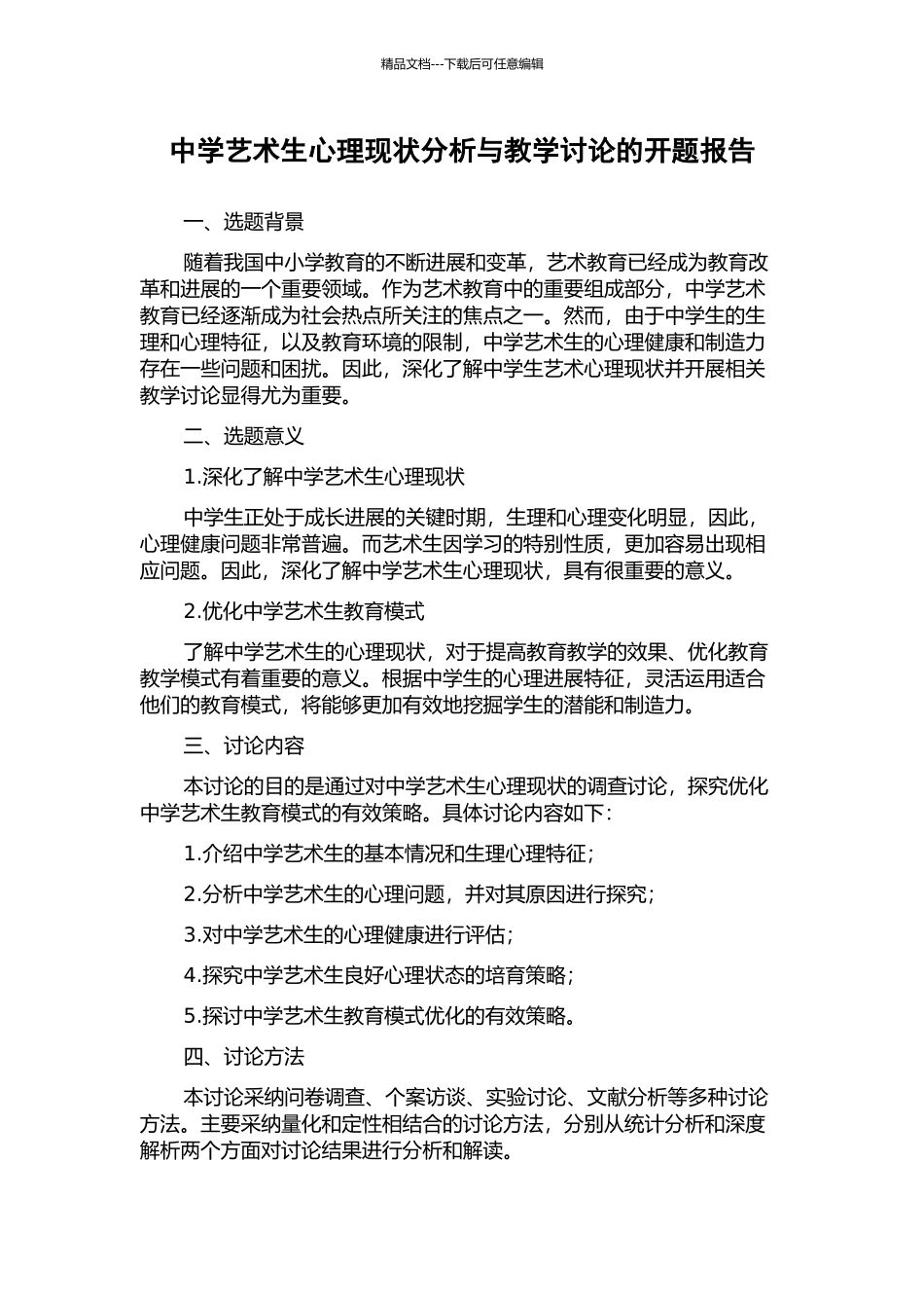 中学艺术生心理现状分析与教学研究的开题报告_第1页