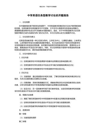 中学英语任务型教学研究的开题报告