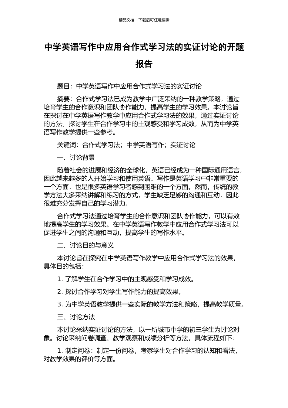 中学英语写作中应用合作式学习法的实证研究的开题报告_第1页