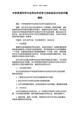 中学英语写作中应用合作式学习法的实证研究的开题报告