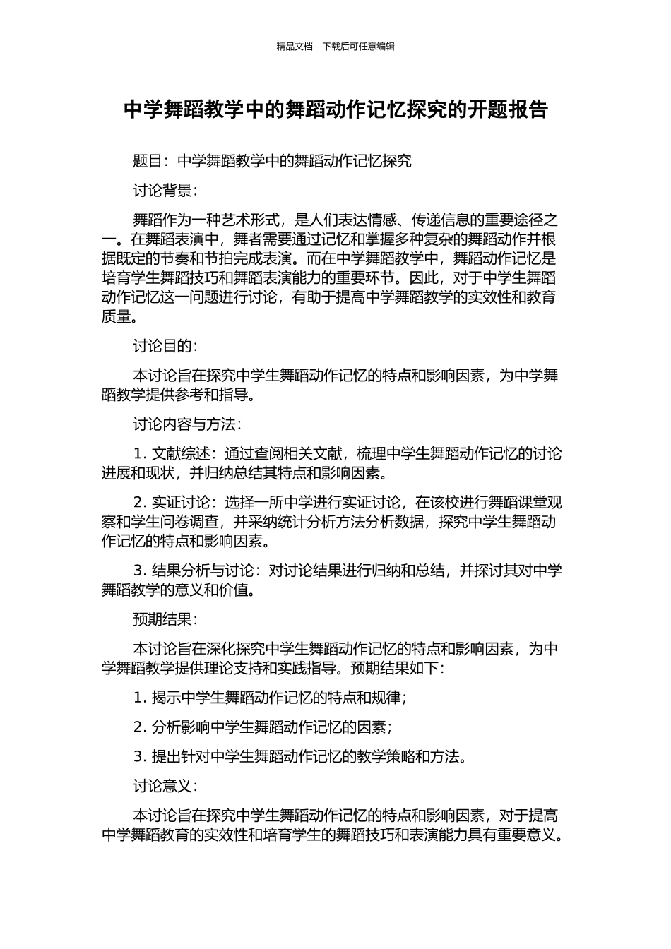 中学舞蹈教学中的舞蹈动作记忆探究的开题报告_第1页