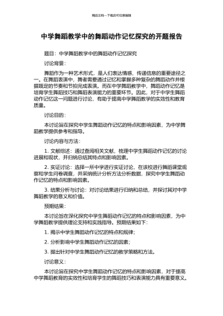中学舞蹈教学中的舞蹈动作记忆探究的开题报告