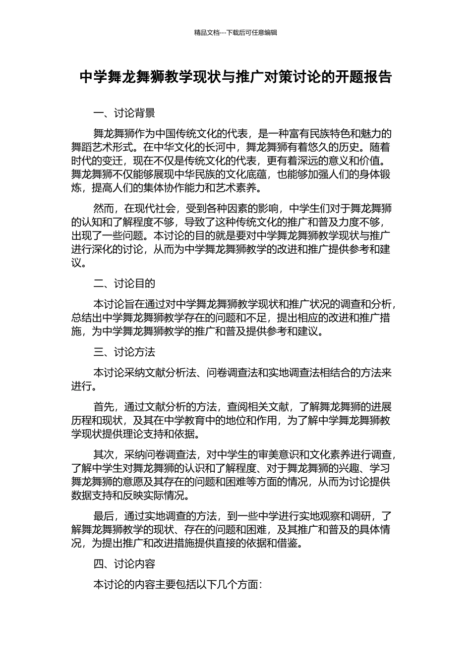 中学舞龙舞狮教学现状与推广对策研究的开题报告_第1页