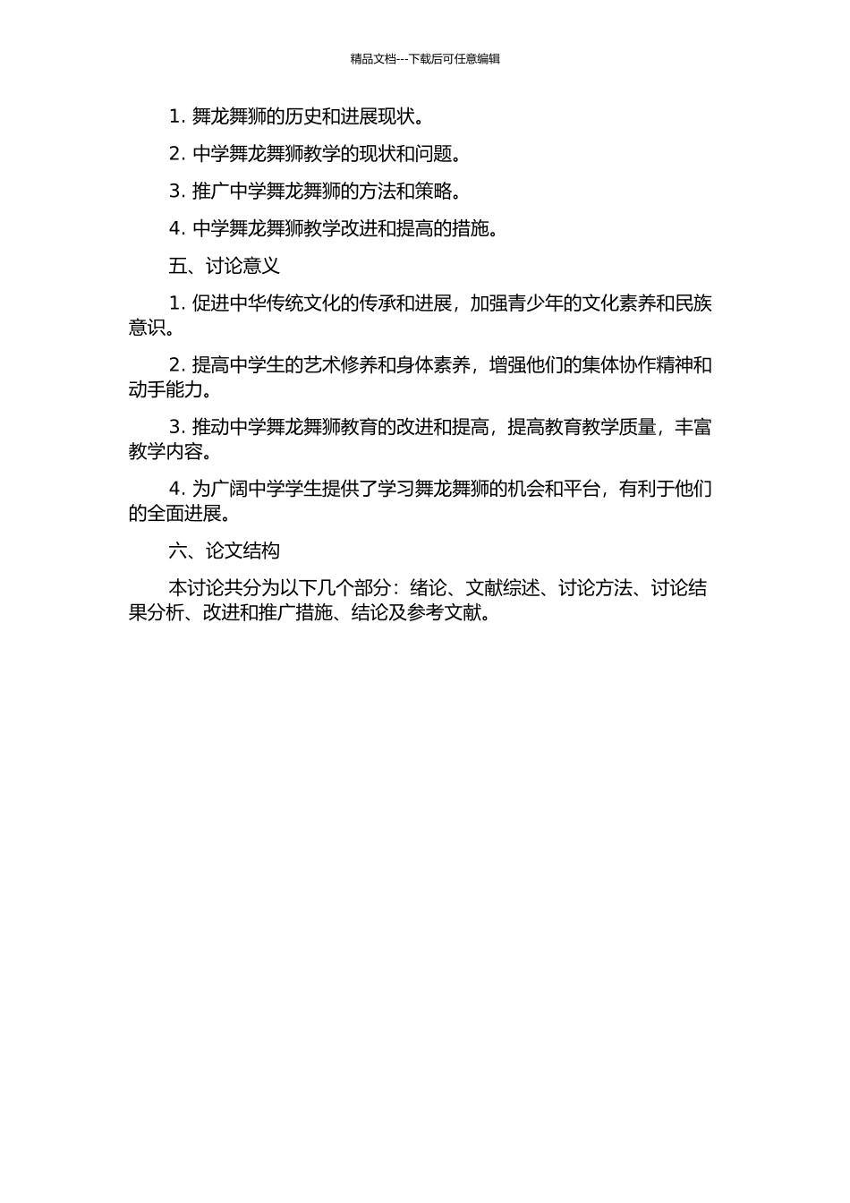 中学舞龙舞狮教学现状与推广对策研究的开题报告_第2页