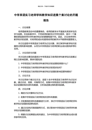 中学英语实习教师学科教学知识发展个案研究的开题报告
