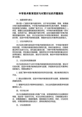 中学美术教育现状与对策研究的开题报告