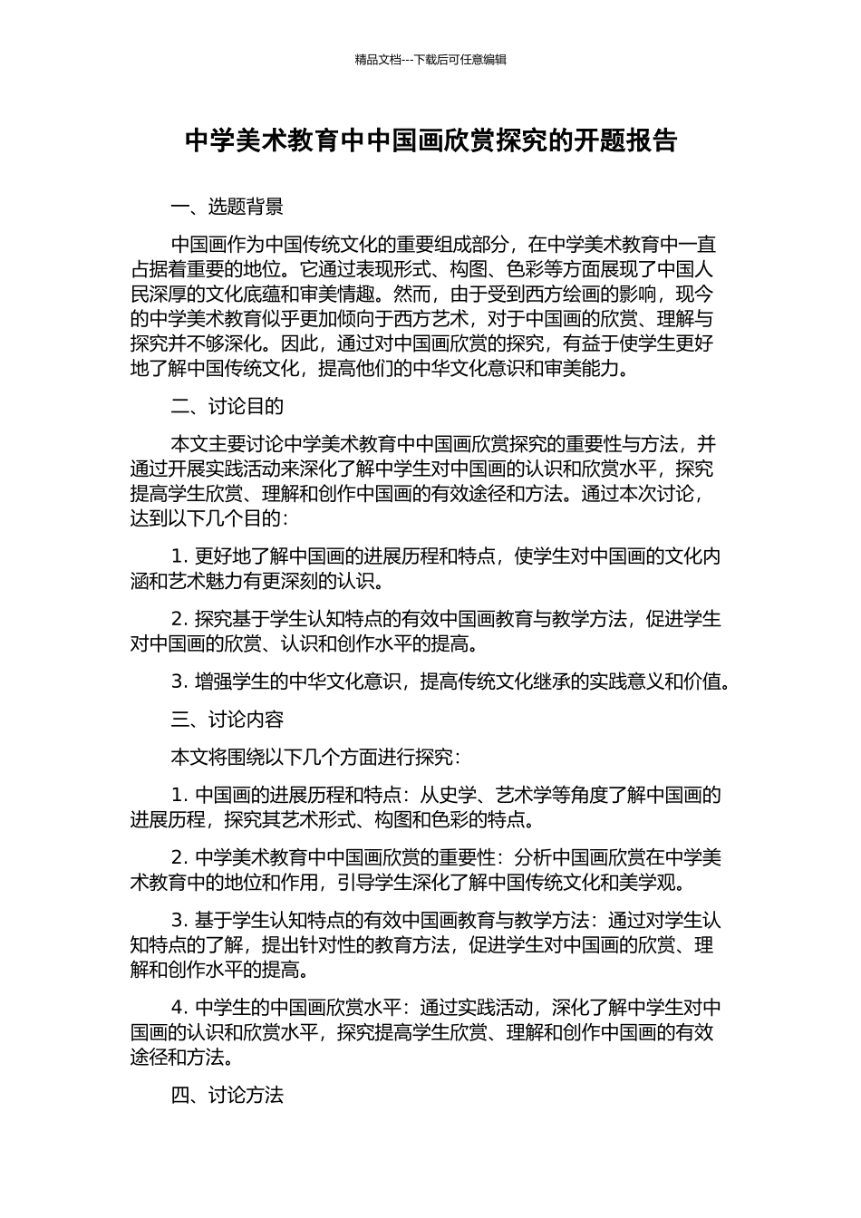 中学美术教育中中国画欣赏探究的开题报告_第1页