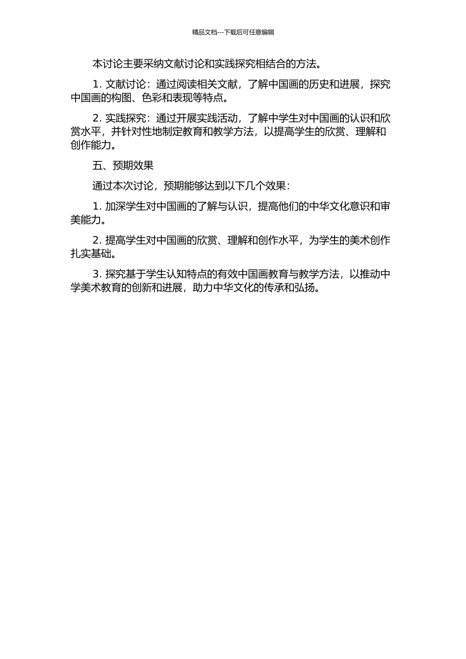 中学美术教育中中国画欣赏探究的开题报告_第2页
