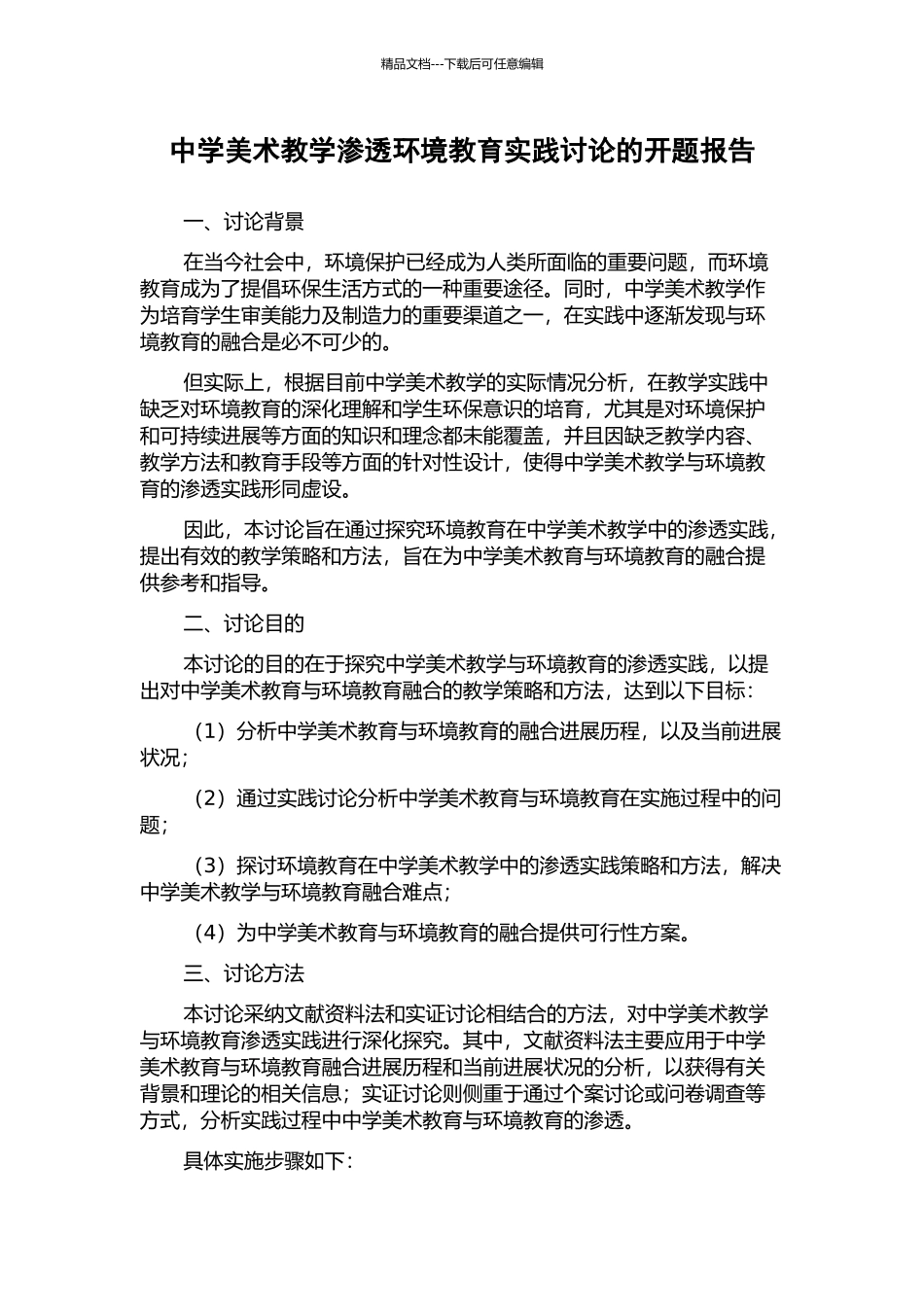 中学美术教学渗透环境教育实践研究的开题报告_第1页
