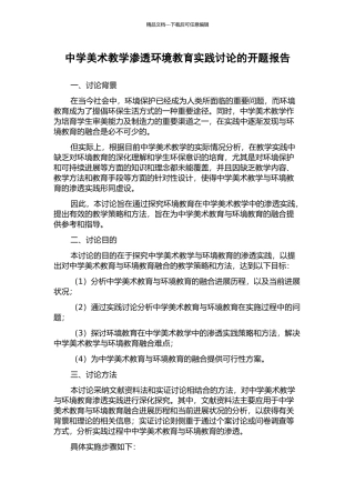 中学美术教学渗透环境教育实践研究的开题报告