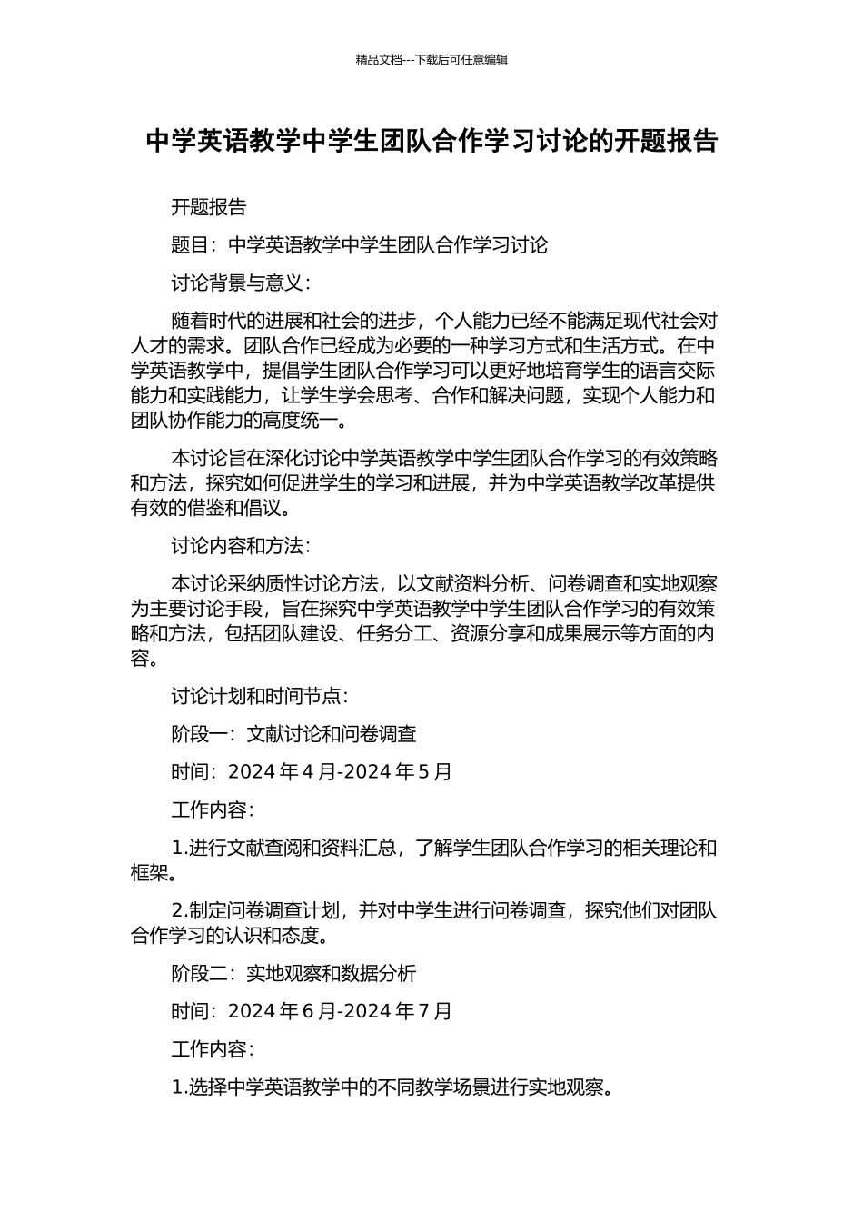 中学英语教学中学生团队合作学习研究的开题报告_第1页