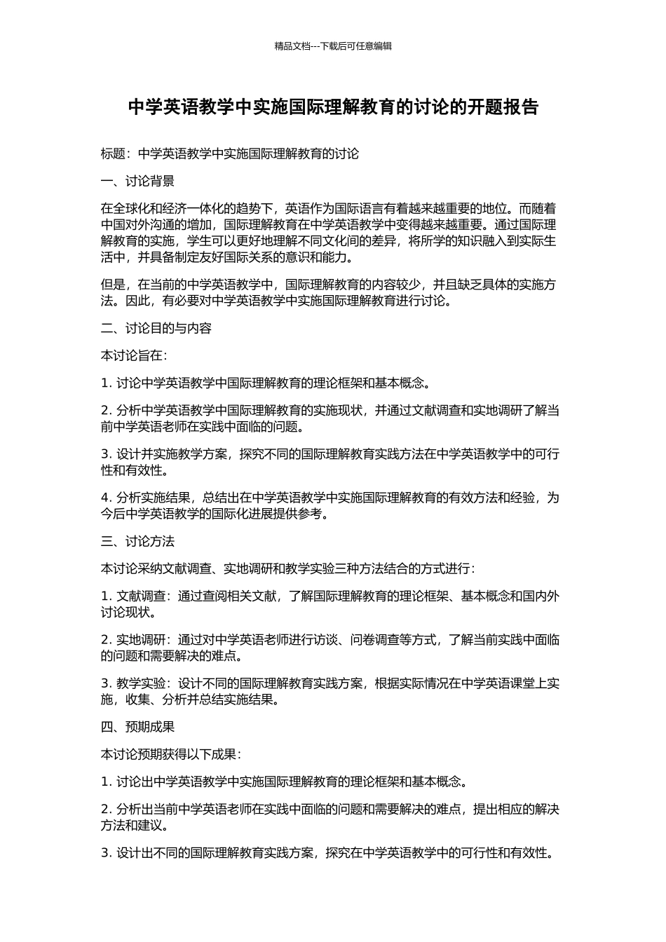 中学英语教学中实施国际理解教育的研究的开题报告_第1页