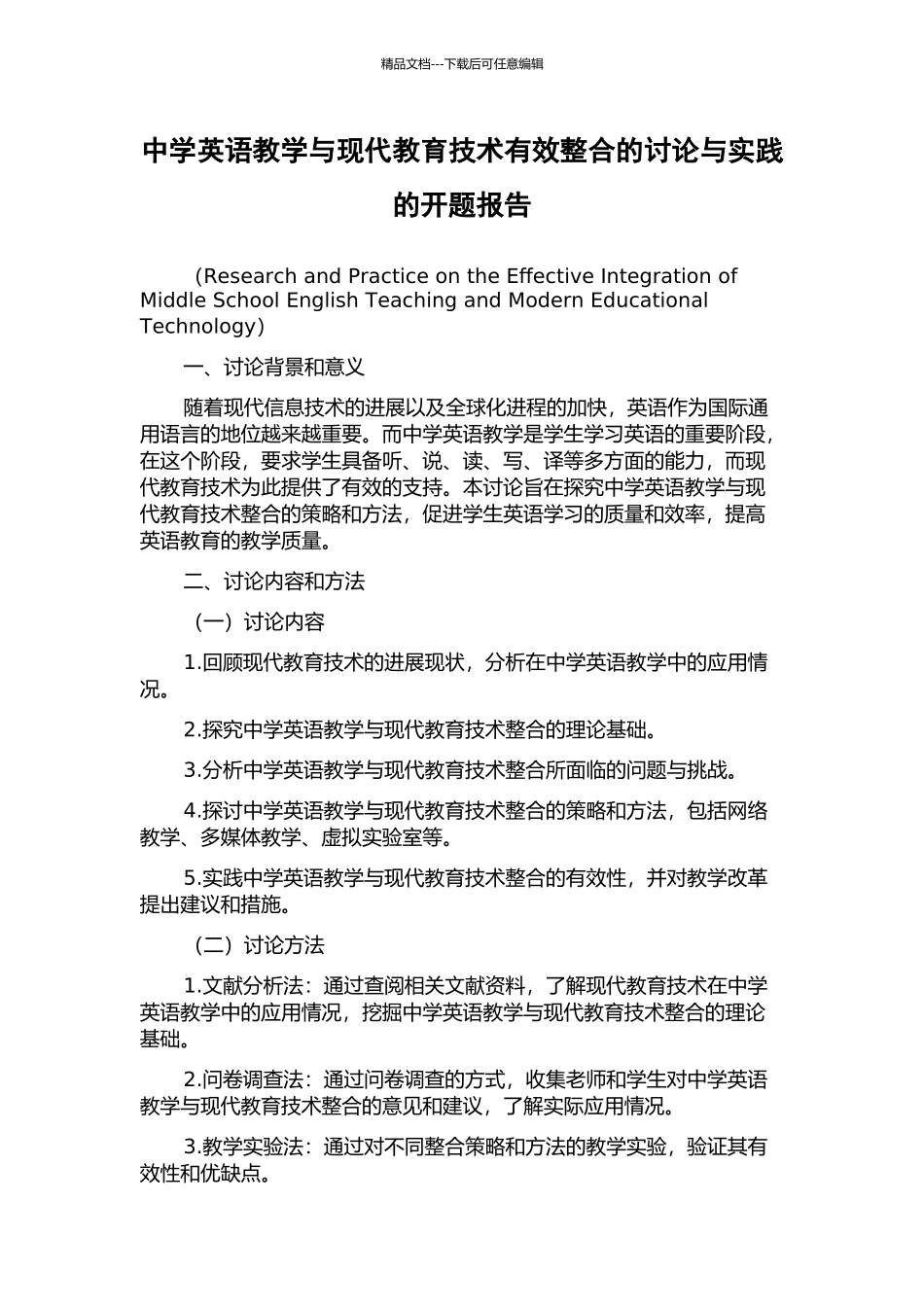 中学英语教学与现代教育技术有效整合的研究与实践的开题报告_第1页