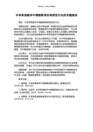 中学英语教学中情感教育的有效性研究的开题报告