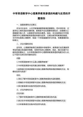 中学英语教学中心理素质教育渗透的构建与反思的开题报告