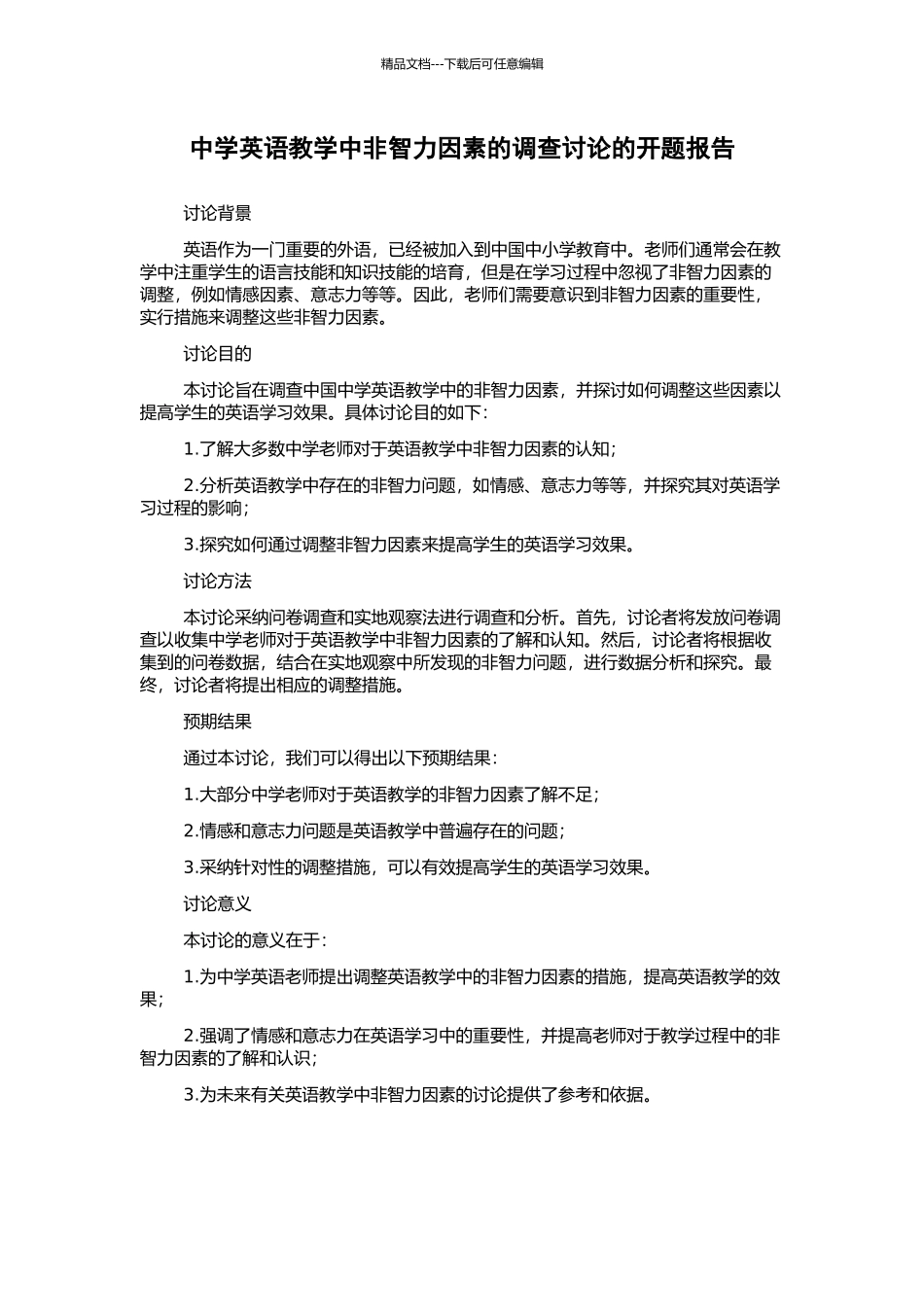 中学英语教学中非智力因素的调查研究的开题报告_第1页