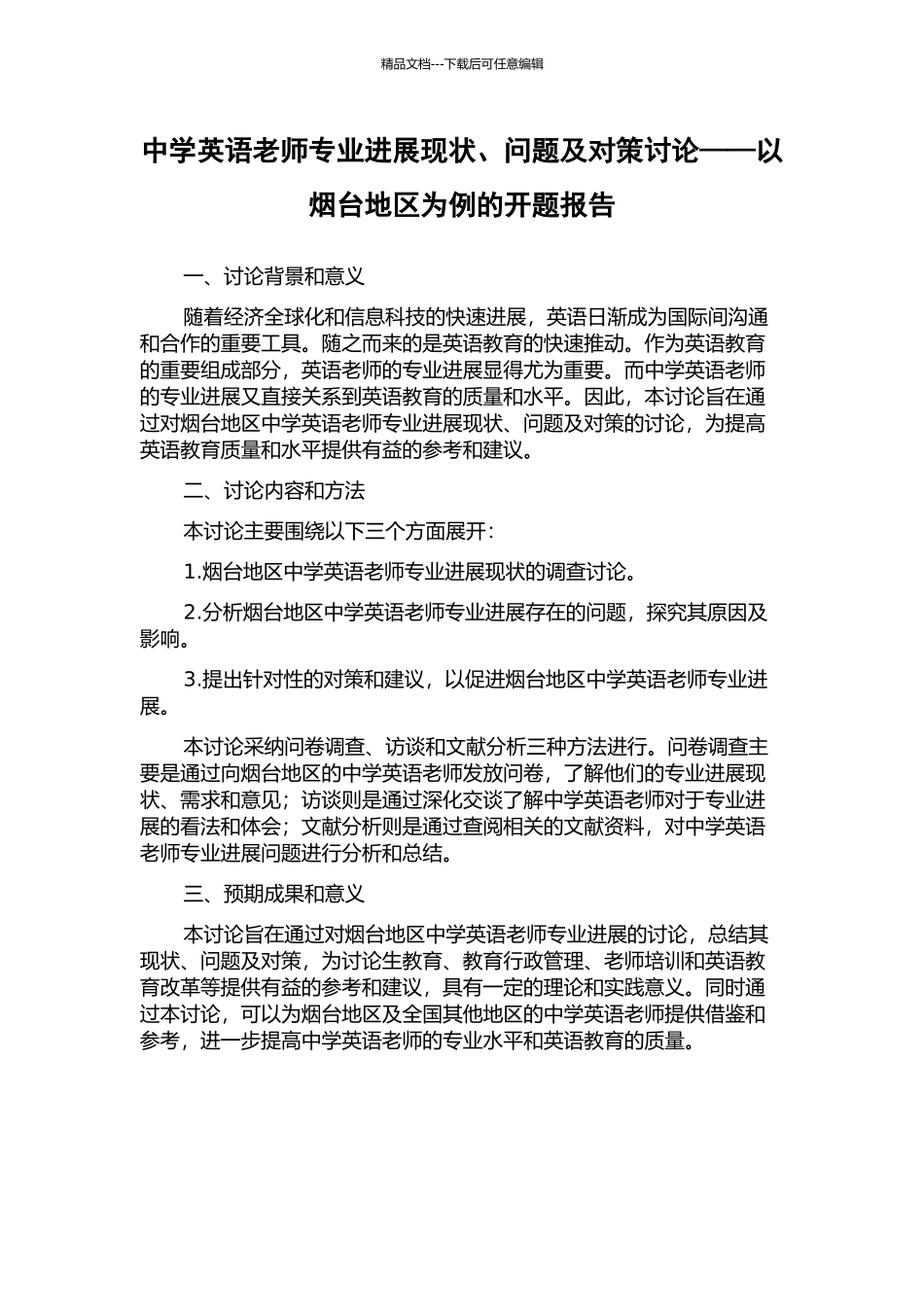 中学英语教师专业发展现状、问题及对策研究——以烟台地区为例的开题报告_第1页