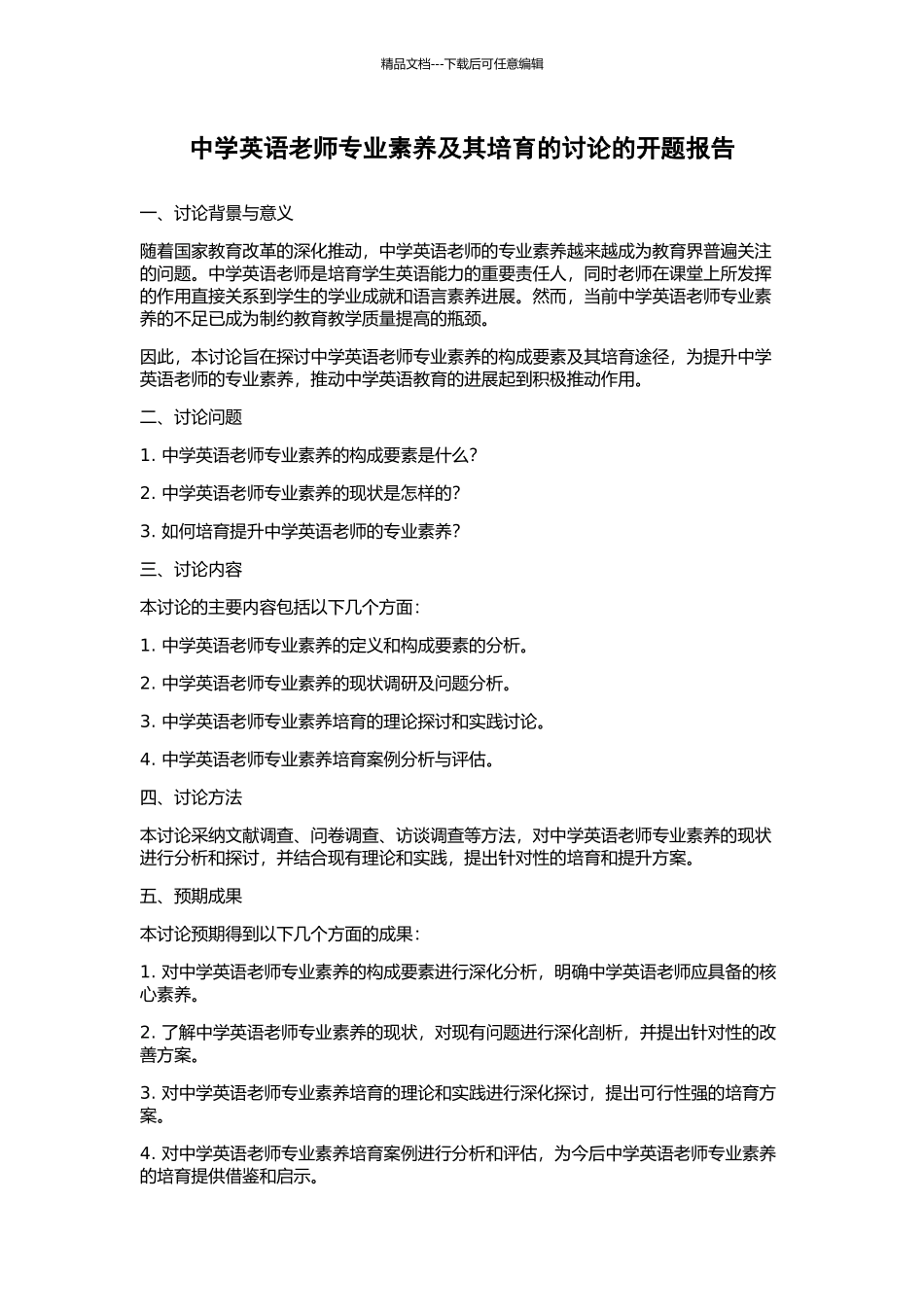 中学英语教师专业素质及其培养的研究的开题报告_第1页