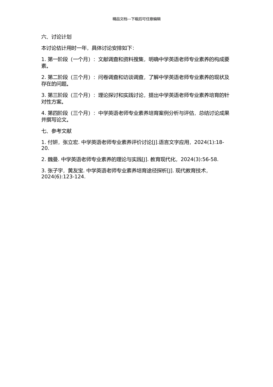 中学英语教师专业素质及其培养的研究的开题报告_第2页