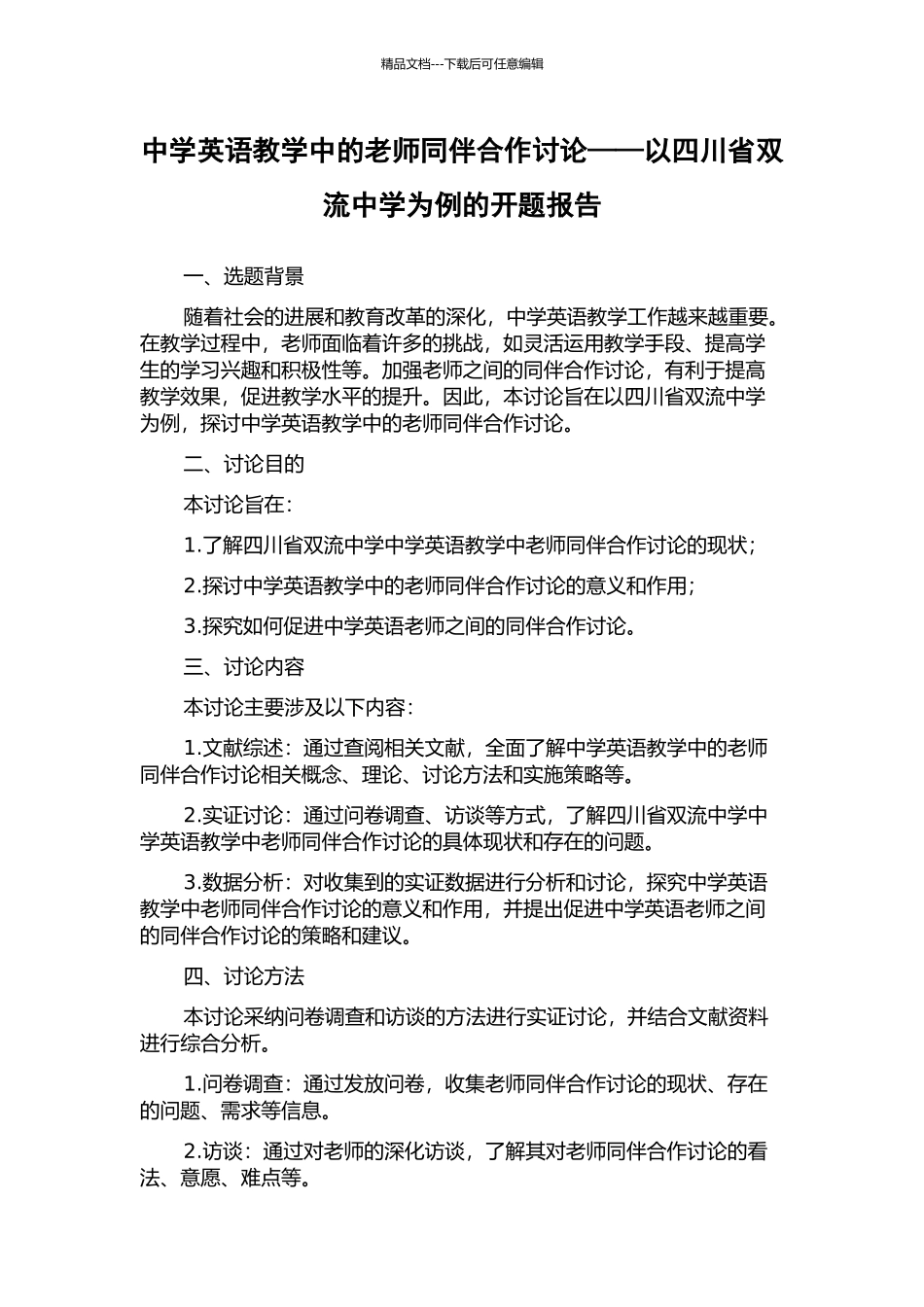 中学英语教学中的教师同伴合作研究——以四川省双流中学为例的开题报告_第1页