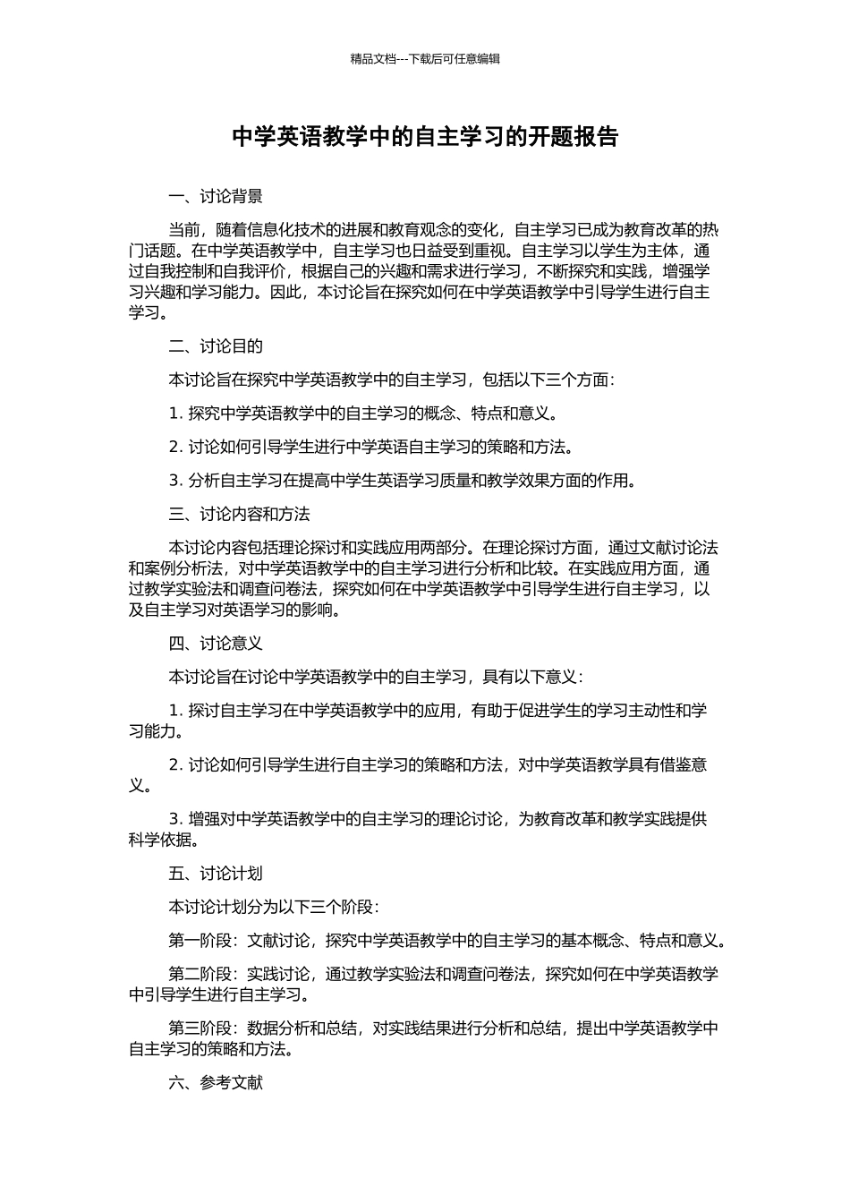 中学英语教学中的自主学习的开题报告_第1页
