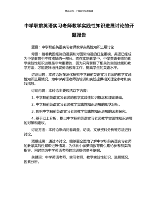 中学职前英语实习教师教学实践性知识发展研究的开题报告