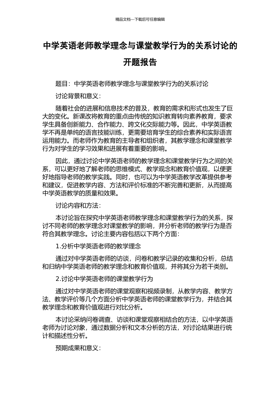 中学英语教师教学理念与课堂教学行为的关系研究的开题报告_第1页