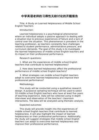 中学英语教师的习得性无助研究的开题报告