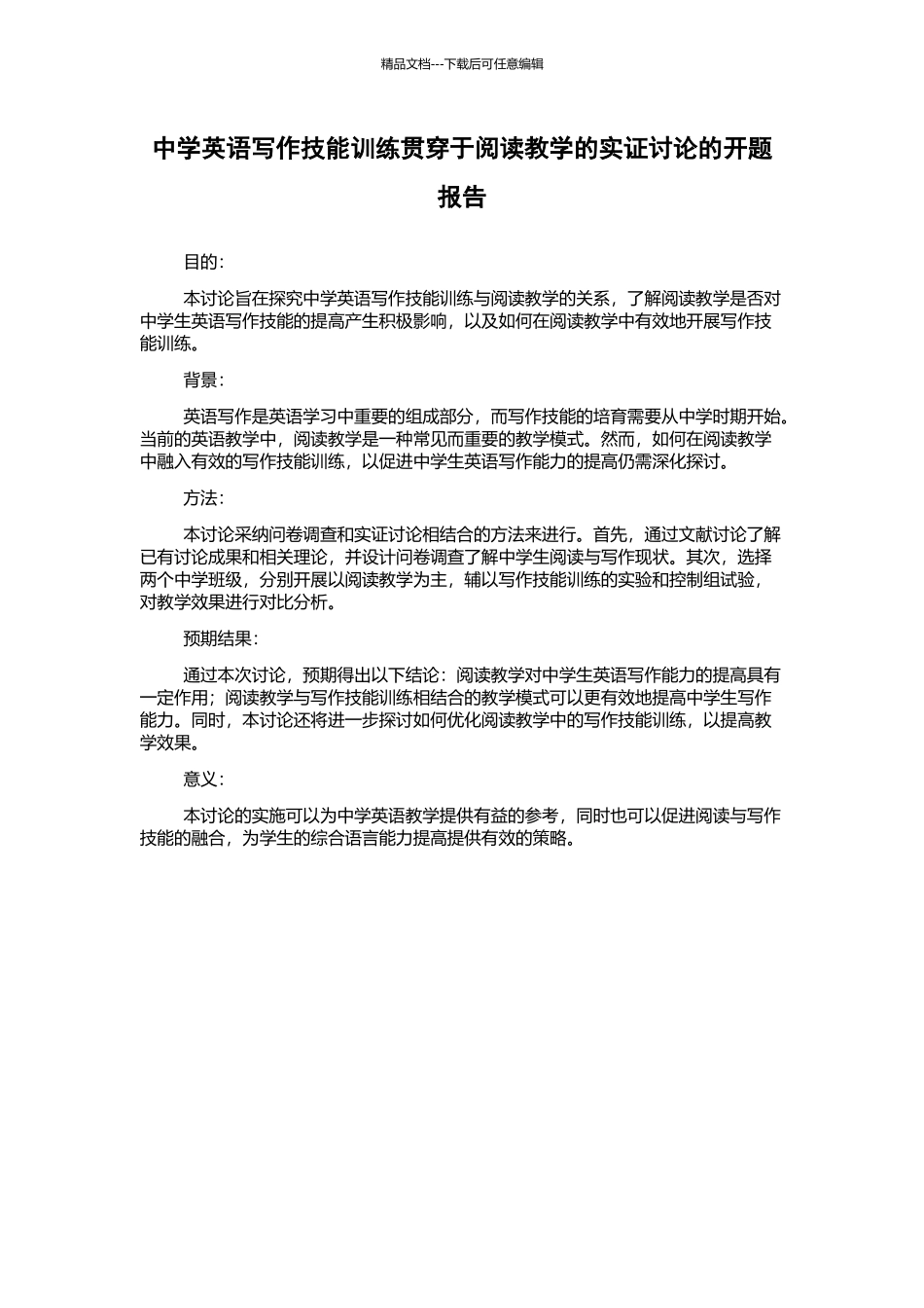中学英语写作技能训练贯穿于阅读教学的实证研究的开题报告_第1页