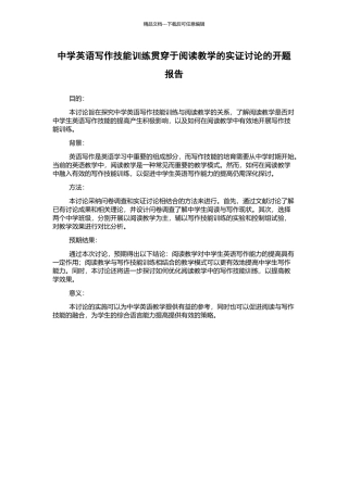 中学英语写作技能训练贯穿于阅读教学的实证研究的开题报告