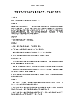 中学英语教师在职教育中的课程设计研究的开题报告