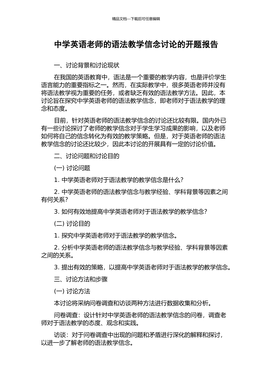 中学英语教师的语法教学信念研究的开题报告_第1页