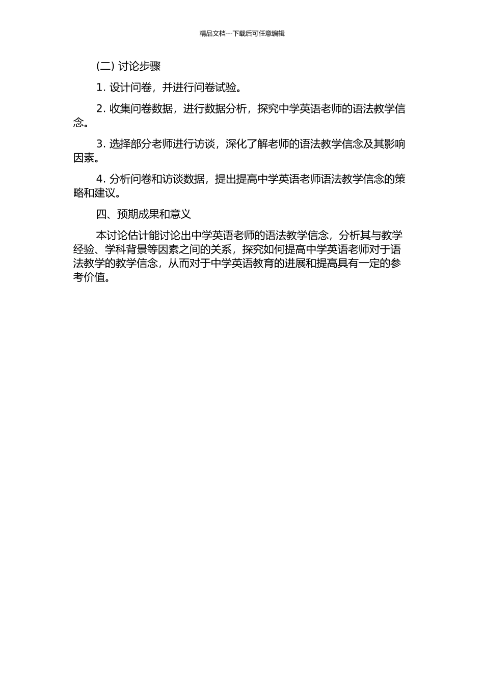 中学英语教师的语法教学信念研究的开题报告_第2页