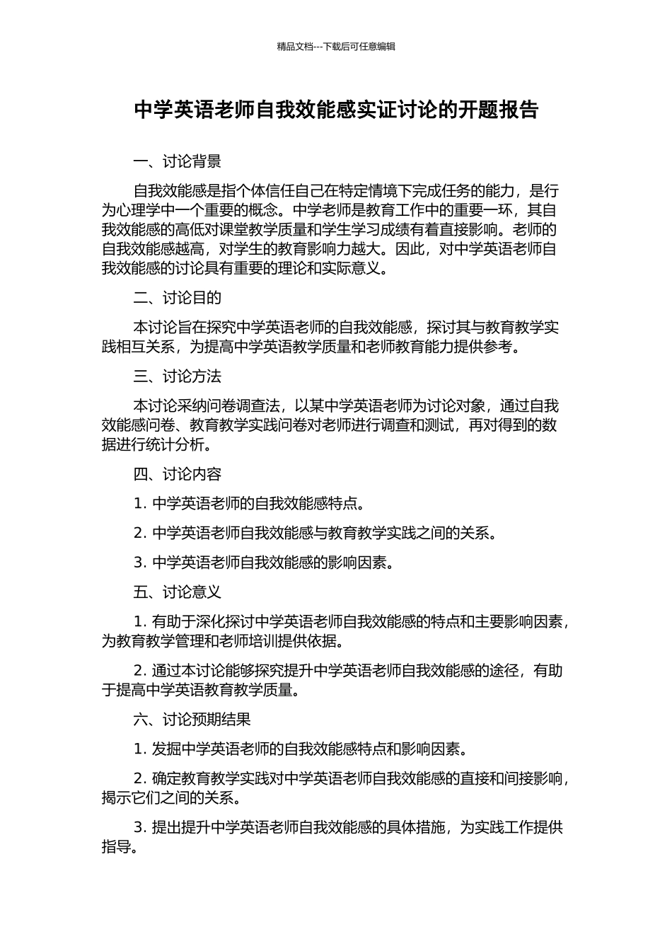 中学英语教师自我效能感实证研究的开题报告_第1页