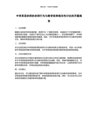 中学英语教师的教师行为与教学效率相关性研究的开题报告