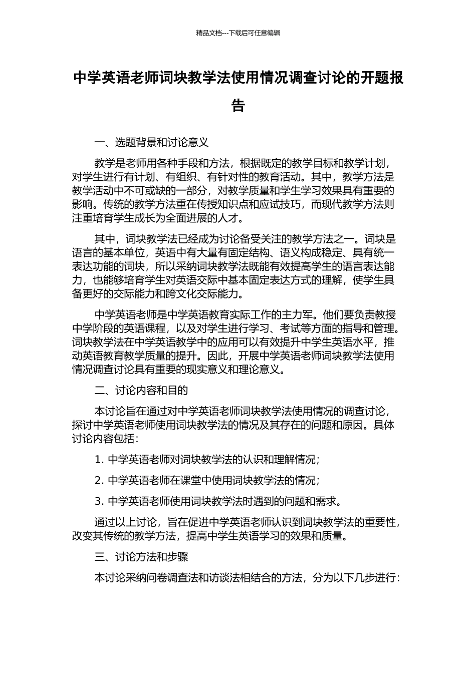 中学英语教师词块教学法使用情况调查研究的开题报告_第1页